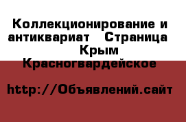  Коллекционирование и антиквариат - Страница 16 . Крым,Красногвардейское